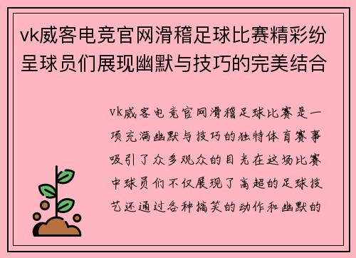 vk威客电竞官网滑稽足球比赛精彩纷呈球员们展现幽默与技巧的完美结合