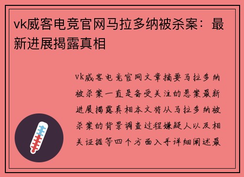 vk威客电竞官网马拉多纳被杀案：最新进展揭露真相