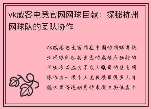 vk威客电竞官网网球巨献：探秘杭州网球队的团队协作