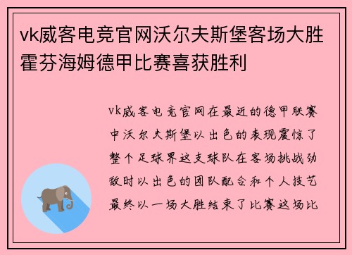 vk威客电竞官网沃尔夫斯堡客场大胜霍芬海姆德甲比赛喜获胜利