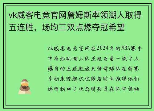 vk威客电竞官网詹姆斯率领湖人取得五连胜，场均三双点燃夺冠希望
