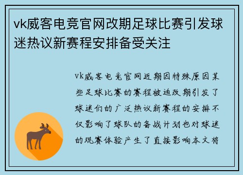 vk威客电竞官网改期足球比赛引发球迷热议新赛程安排备受关注