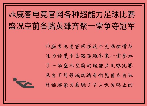 vk威客电竞官网各种超能力足球比赛盛况空前各路英雄齐聚一堂争夺冠军荣耀