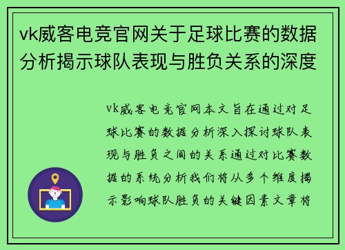 vk威客电竞官网关于足球比赛的数据分析揭示球队表现与胜负关系的深度研究