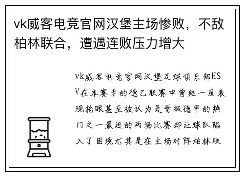 vk威客电竞官网汉堡主场惨败，不敌柏林联合，遭遇连败压力增大