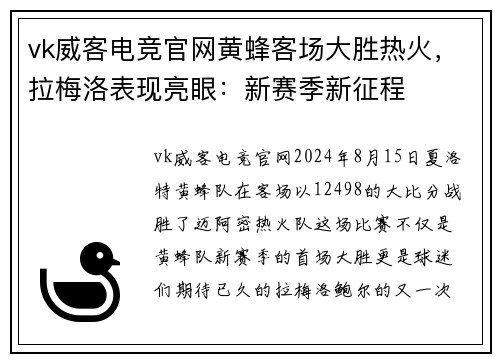 vk威客电竞官网黄蜂客场大胜热火，拉梅洛表现亮眼：新赛季新征程