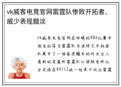 vk威客电竞官网雷霆队惨败开拓者，威少表现黯淡