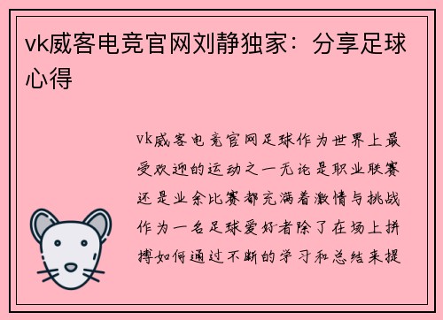 vk威客电竞官网刘静独家：分享足球心得