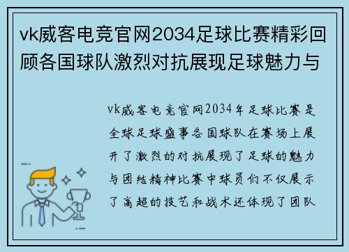 vk威客电竞官网2034足球比赛精彩回顾各国球队激烈对抗展现足球魅力与团结精神