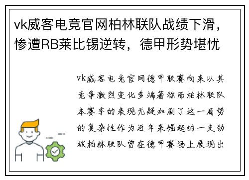 vk威客电竞官网柏林联队战绩下滑，惨遭RB莱比锡逆转，德甲形势堪忧