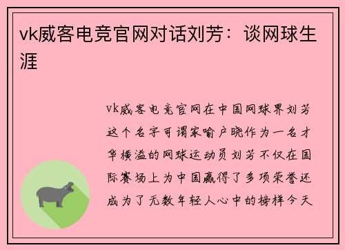 vk威客电竞官网对话刘芳：谈网球生涯