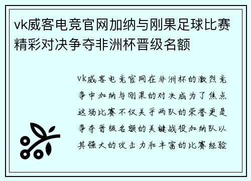 vk威客电竞官网加纳与刚果足球比赛精彩对决争夺非洲杯晋级名额