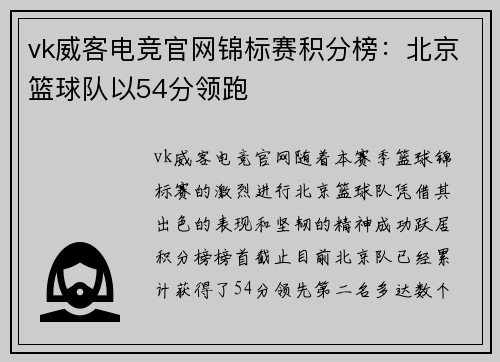 vk威客电竞官网锦标赛积分榜：北京篮球队以54分领跑