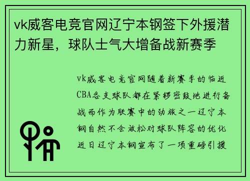 vk威客电竞官网辽宁本钢签下外援潜力新星，球队士气大增备战新赛季