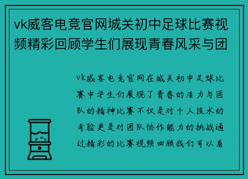 vk威客电竞官网城关初中足球比赛视频精彩回顾学生们展现青春风采与团队精神