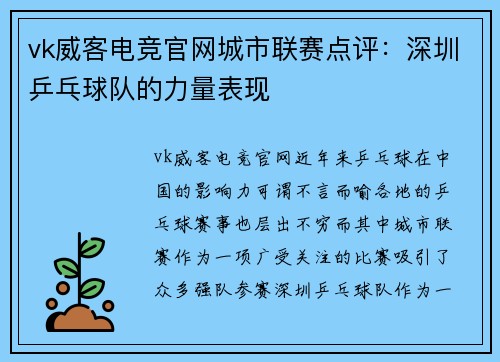 vk威客电竞官网城市联赛点评：深圳乒乓球队的力量表现