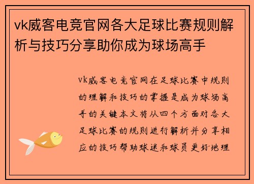 vk威客电竞官网各大足球比赛规则解析与技巧分享助你成为球场高手