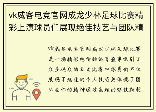 vk威客电竞官网成龙少林足球比赛精彩上演球员们展现绝佳技艺与团队精神