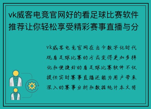 vk威客电竞官网好的看足球比赛软件推荐让你轻松享受精彩赛事直播与分析