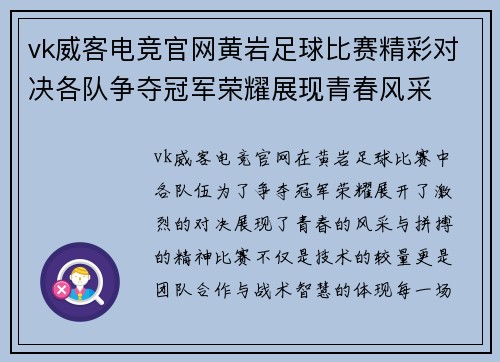 vk威客电竞官网黄岩足球比赛精彩对决各队争夺冠军荣耀展现青春风采