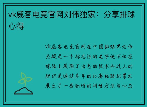 vk威客电竞官网刘伟独家：分享排球心得