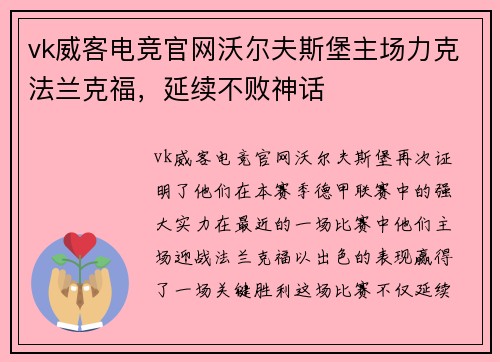 vk威客电竞官网沃尔夫斯堡主场力克法兰克福，延续不败神话