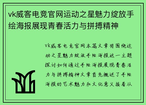 vk威客电竞官网运动之星魅力绽放手绘海报展现青春活力与拼搏精神