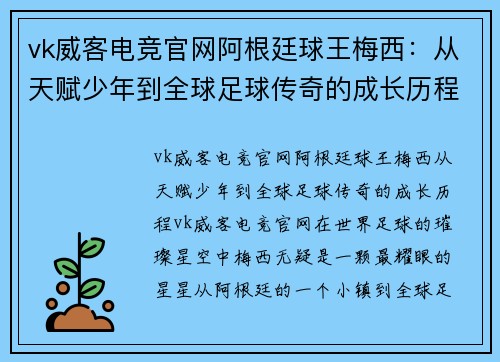 vk威客电竞官网阿根廷球王梅西：从天赋少年到全球足球传奇的成长历程