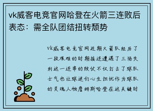 vk威客电竞官网哈登在火箭三连败后表态：需全队团结扭转颓势