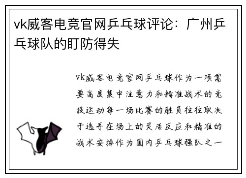 vk威客电竞官网乒乓球评论：广州乒乓球队的盯防得失