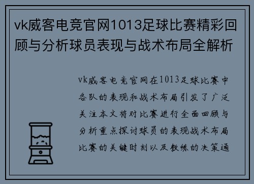 vk威客电竞官网1013足球比赛精彩回顾与分析球员表现与战术布局全解析