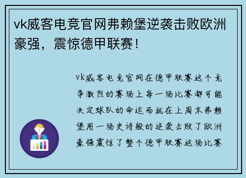 vk威客电竞官网弗赖堡逆袭击败欧洲豪强，震惊德甲联赛！
