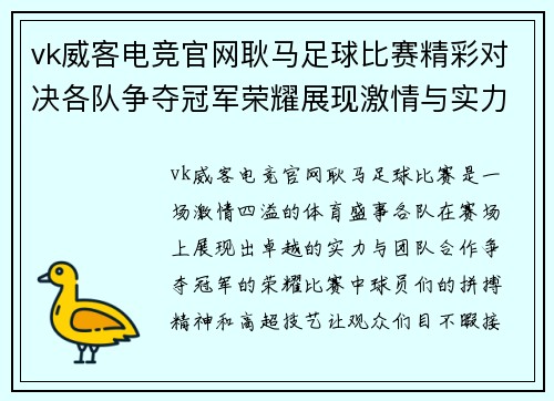 vk威客电竞官网耿马足球比赛精彩对决各队争夺冠军荣耀展现激情与实力
