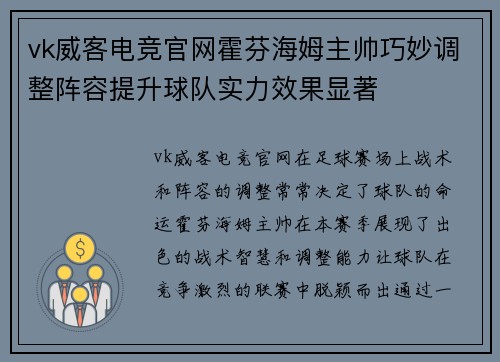 vk威客电竞官网霍芬海姆主帅巧妙调整阵容提升球队实力效果显著