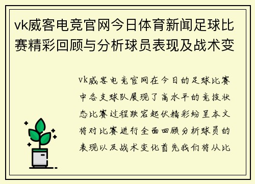 vk威客电竞官网今日体育新闻足球比赛精彩回顾与分析球员表现及战术变化