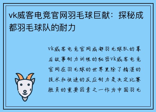 vk威客电竞官网羽毛球巨献：探秘成都羽毛球队的耐力