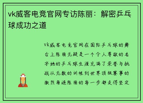 vk威客电竞官网专访陈丽：解密乒乓球成功之道