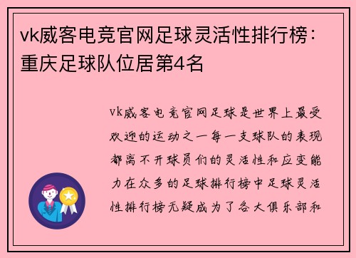 vk威客电竞官网足球灵活性排行榜：重庆足球队位居第4名