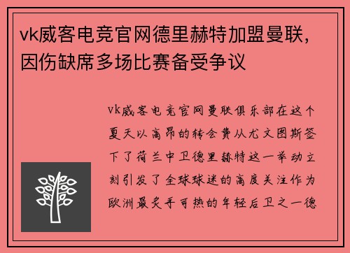 vk威客电竞官网德里赫特加盟曼联，因伤缺席多场比赛备受争议