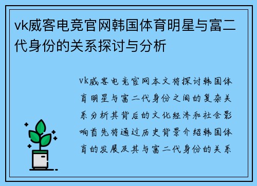 vk威客电竞官网韩国体育明星与富二代身份的关系探讨与分析