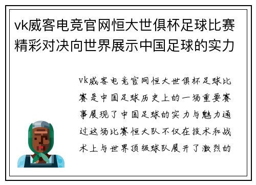 vk威客电竞官网恒大世俱杯足球比赛精彩对决向世界展示中国足球的实力与魅力