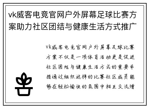 vk威客电竞官网户外屏幕足球比赛方案助力社区团结与健康生活方式推广
