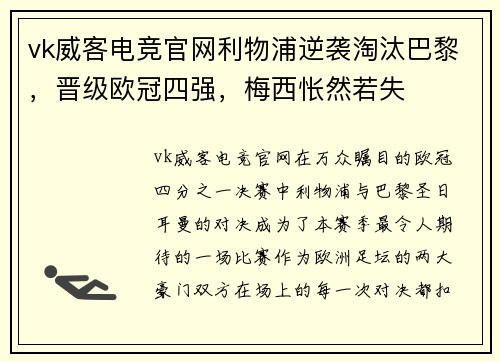 vk威客电竞官网利物浦逆袭淘汰巴黎，晋级欧冠四强，梅西怅然若失