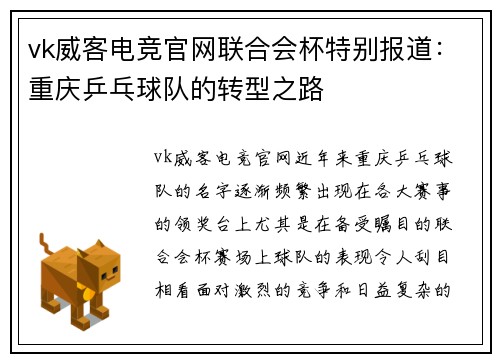 vk威客电竞官网联合会杯特别报道：重庆乒乓球队的转型之路
