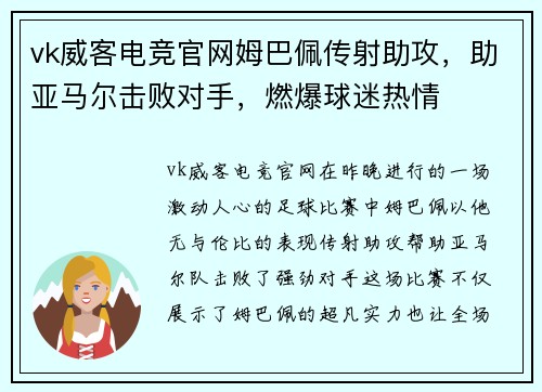 vk威客电竞官网姆巴佩传射助攻，助亚马尔击败对手，燃爆球迷热情