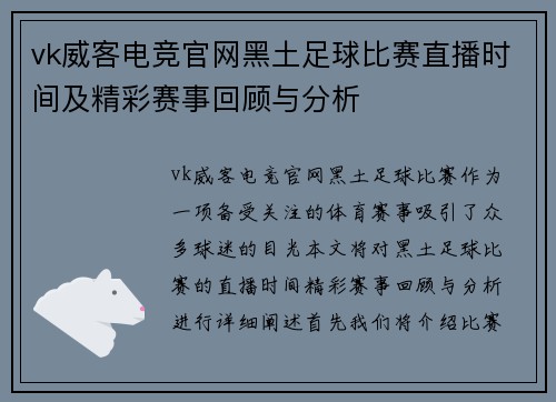 vk威客电竞官网黑土足球比赛直播时间及精彩赛事回顾与分析