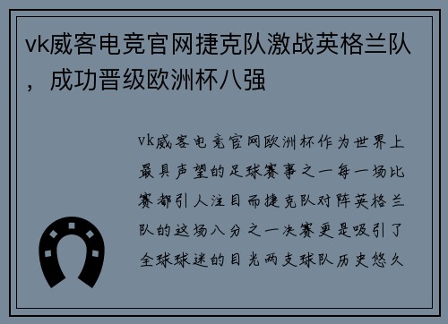 vk威客电竞官网捷克队激战英格兰队，成功晋级欧洲杯八强