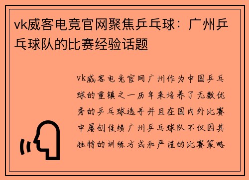 vk威客电竞官网聚焦乒乓球：广州乒乓球队的比赛经验话题