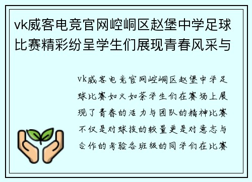 vk威客电竞官网崆峒区赵堡中学足球比赛精彩纷呈学生们展现青春风采与团队精神