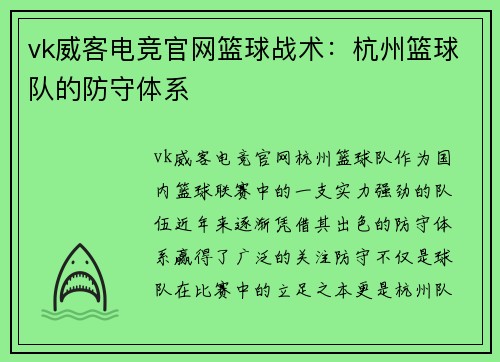 vk威客电竞官网篮球战术：杭州篮球队的防守体系